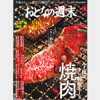 おとなの週末 2017年3月号