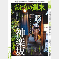 おとなの週末 2018年9月号